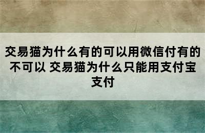 交易猫为什么有的可以用微信付有的不可以 交易猫为什么只能用支付宝支付